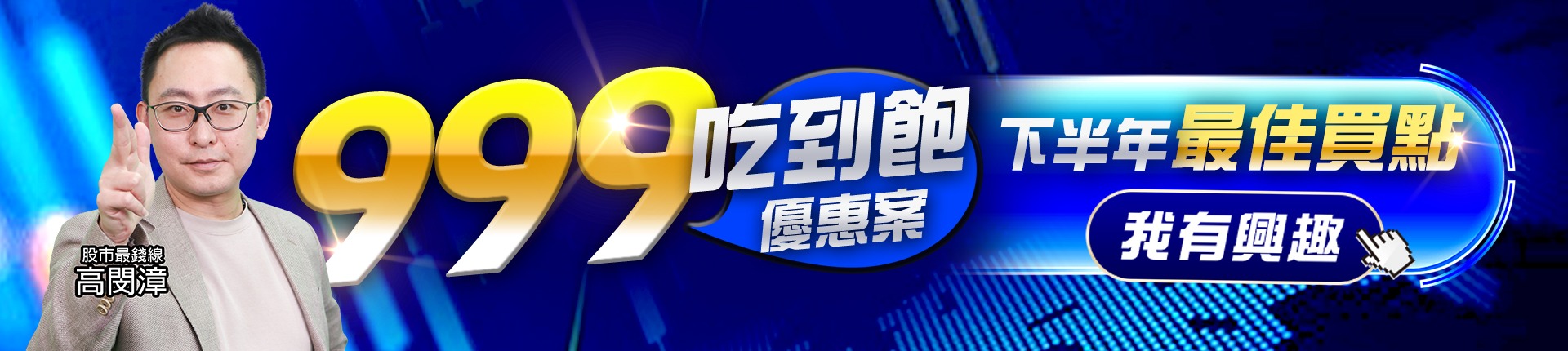 20260722 999吃到飽優惠案 1920x430